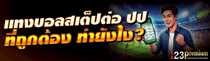 แทงบอลสเต็ปต่อ ปป ที่ถูกต้อง ทำยังไง?