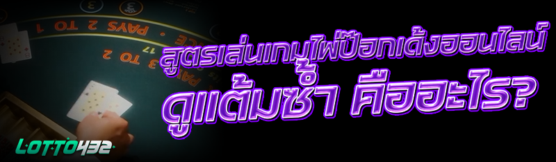 สูตรเล่นเกมไพ่ป๊อกเด้งออนไลน์ ดูแต้มซ้ำ คืออะไร?