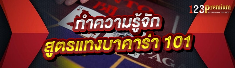ทำความรู้จัก สูตรแทงบาคาร่า 101