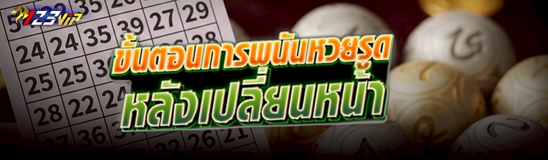 ขั้นตอนการพนันหวยรูดหลังเปลี่ยนหน้า