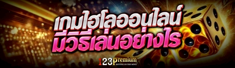เกมไฮโลออนไลน์ มีวิธีเล่นอย่างไร
