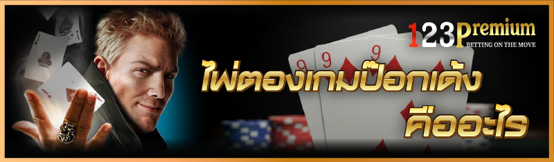 ไพ่ตองเกมป๊อกเด้ง คืออะไร