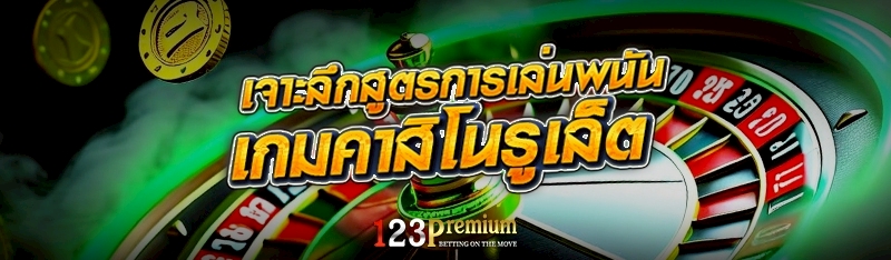 เจาะลึกสูตรการเล่นพนันเกมคาสิโนรูเล็ต