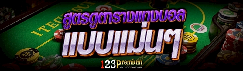 สูตรดูตารางแทงบอล แบบแม่นๆ