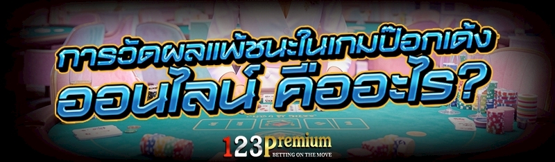 การวัดผลแพ้ชนะใน เกมป๊อกเด้งออนไลน์ คืออะไร?