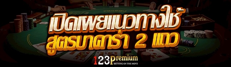 เปิดเผยแนวทางใช้ สูตรบาคาร่า 2 แถว