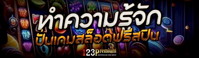 ทำความรู้จัก ปั่นเกมสล็อตฟรีสปิน
