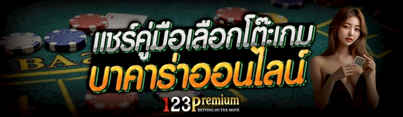 แชร์ คู่มือเลือกโต๊ะเกมบาคาร่าออนไลน์