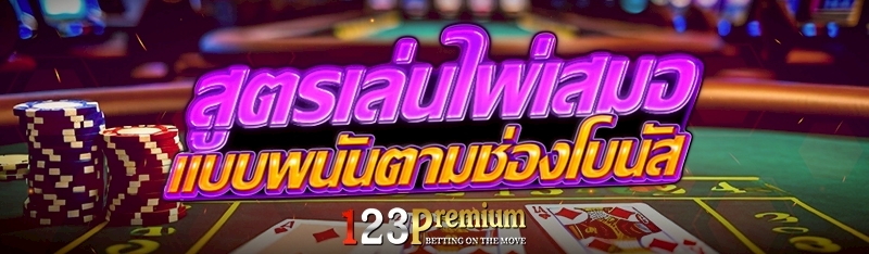 สูตรเล่นไพ่เสมอแบบพนันตามช่องโบนัส