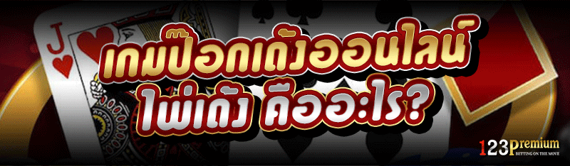 เกมป๊อกเด้งออนไลน์ ไพ่เด้ง คืออะไร?