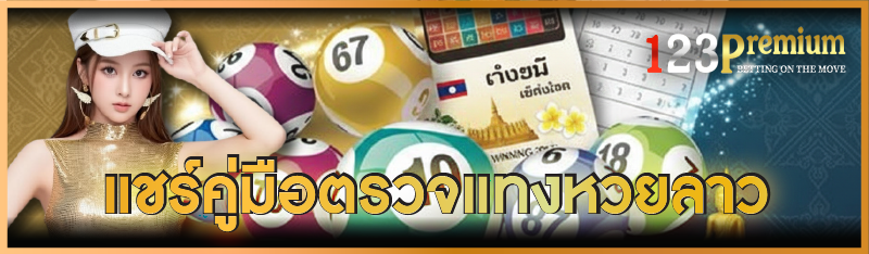 แชร์คู่มือตรวจ แทงหวยลาว