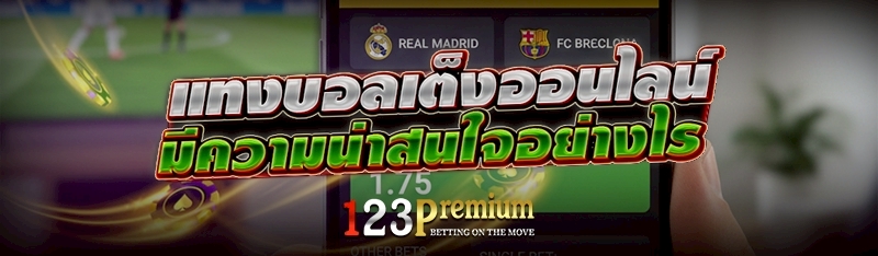 แทงบอลเต็งออนไลน์ มีความน่าสนใจอย่างไร