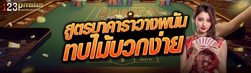 สูตรบาคาร่าวางพนันทบไม้บวกง่าย