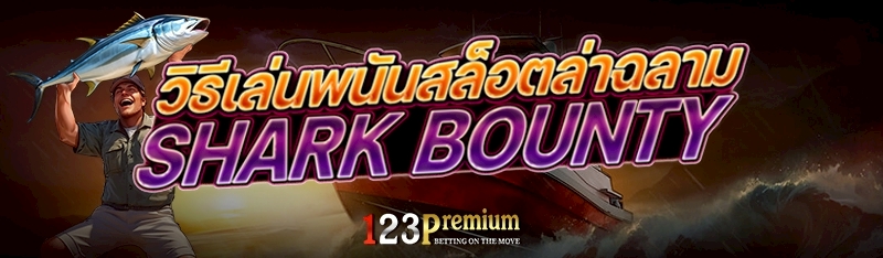 วิธีเล่นพนันสล็อตล่าฉลาม Shark Bounty