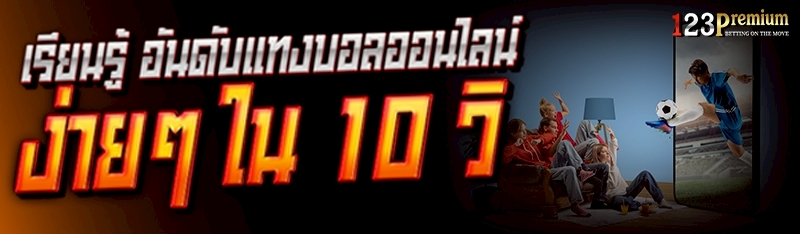 เรียนรู้ อันดับแทงบอลออนไลน์ ง่ายๆ ใน 10 วิ