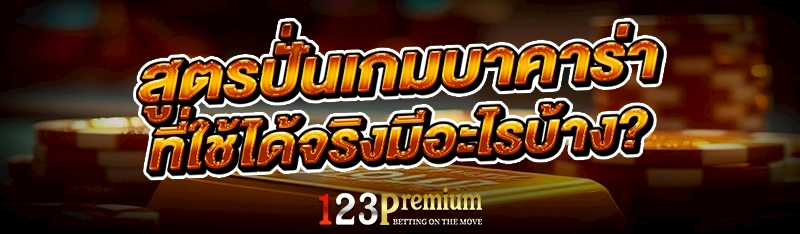 สูตรปั่นเกมบาคาร่า ที่ใช้ได้จริงมีอะไรบ้าง?