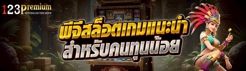 พีจีสล็อตเกมแนะนำสำหรับคนทุนน้อย