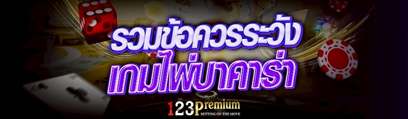 รวมข้อควรระวังเกมไพ่บาคาร่า