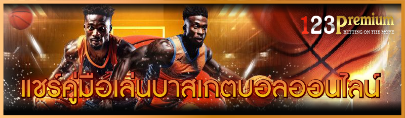 แชร์คู่มือเล่น บาสเกตบอลออนไลน์