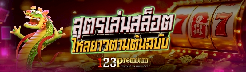 สูตรเล่นสล็อตไหลยาวตามต้นฉบับ