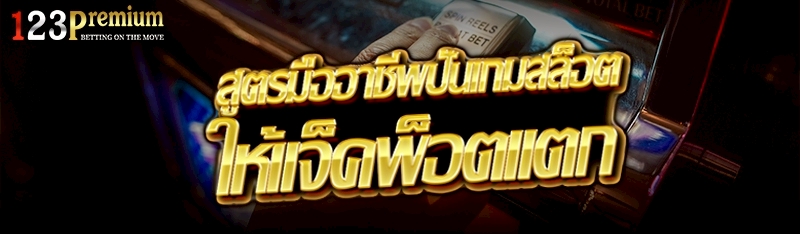 สูตรมืออาชีพปั่นเกมสล็อตให้แจ็คพ็อตแตก