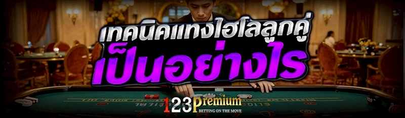 เทคนิคแทงไฮโลลูกคู่ เป็นอย่างไร