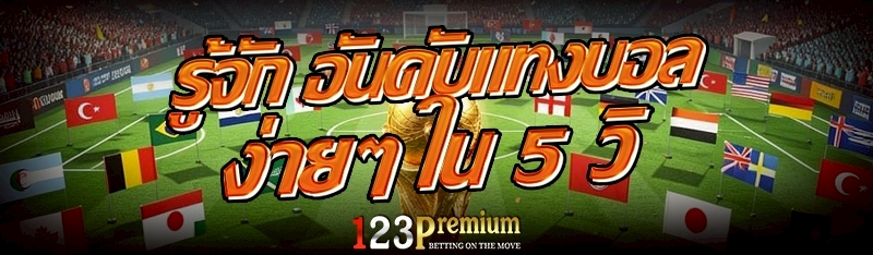 รู้จัก อันดับแทงบอล ง่ายๆ ใน 5 วิ