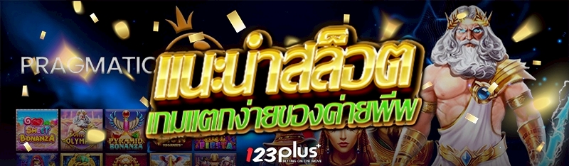 แนะนำสล็อตเกมแตกง่ายของค่ายพีพี