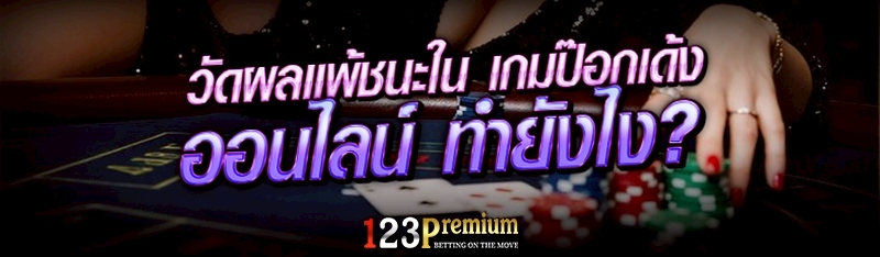 วัดผลแพ้ชนะใน เกมป๊อกเด้งออนไลน์ ทำยังไง?